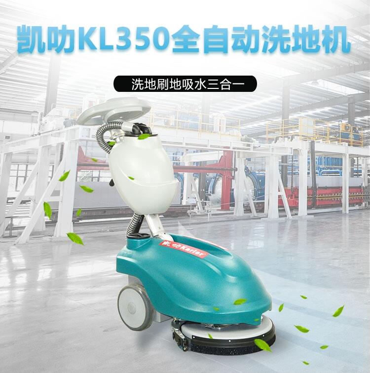 凱叻KL350洗地機 煙臺置換回收維保便攜式拖地機